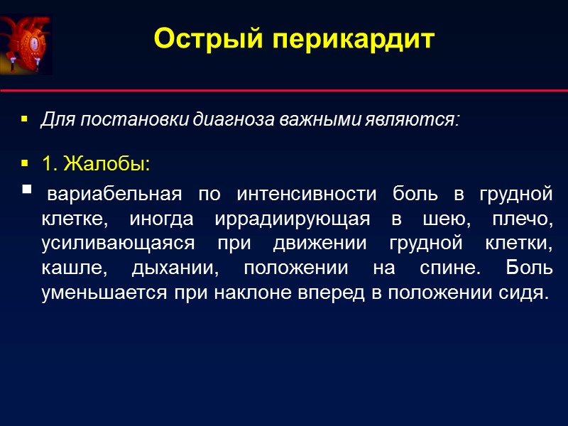 Острый перикардит Для постановки диагноза важными являются:  1. Жалобы:   вариабельная по